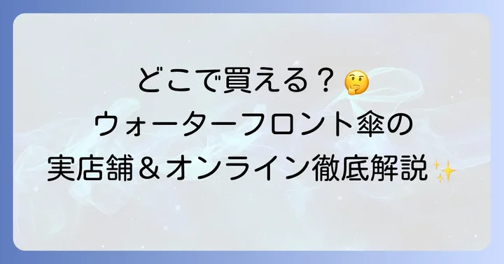 ウォーターフロント傘の主な販売店舗と実店舗での探し方