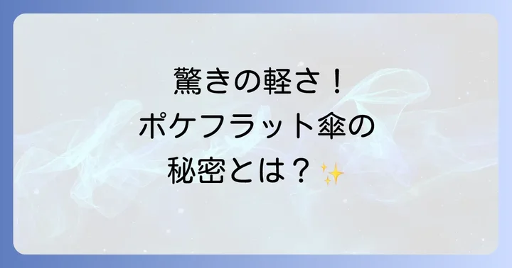 ウォーターフロント傘の魅力と人気の理由