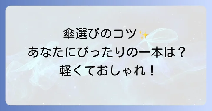 ウォーターフロント傘を選ぶ際のポイント