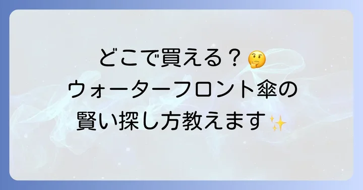 ウォーターフロント傘に関するよくある質問