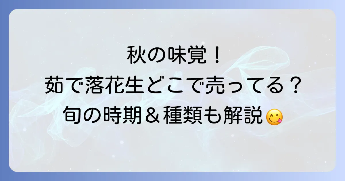 茹で落花生はどこで売ってる?購入場所・旬の時期・種類を徹底解説
