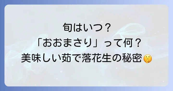 茹で落花生の旬の時期と美味しい種類