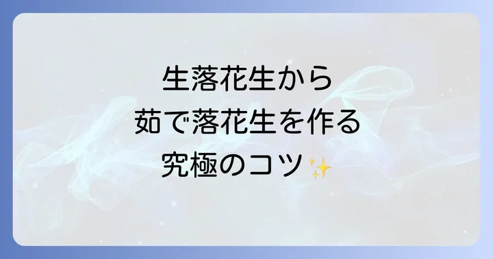 生落花生から茹で落花生を作るコツと注意点