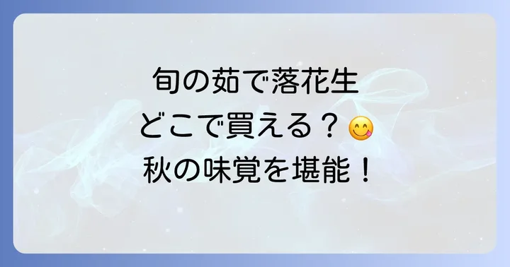 茹で落花生の正しい保存方法と日持ち