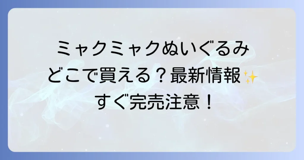 ミャクミャクぬいぐるみはどこで売ってる？公式店舗とオンライン通販での最新販売情報