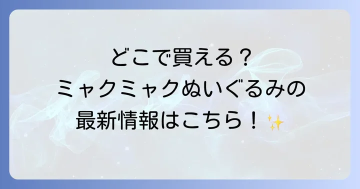 ミャクミャクぬいぐるみはどこで買える？主な販売ルートを徹底解説