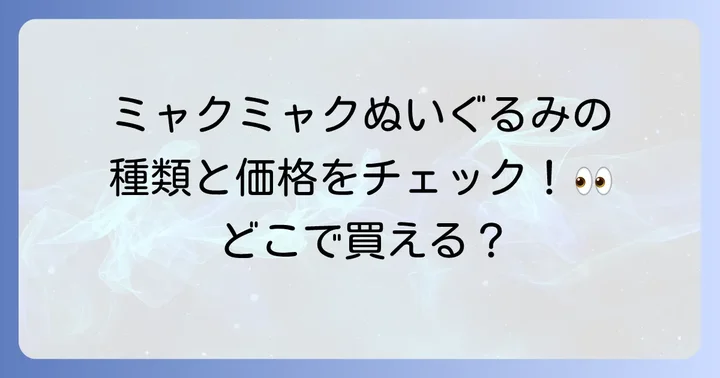 ミャクミャクぬいぐるみの種類と価格帯をチェック！