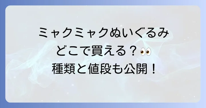 ミャクミャクぬいぐるみ購入のコツと注意点