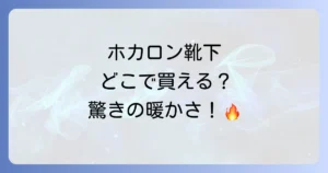 ホカロン靴下はどこで売ってる？販売店から効果まで徹底解説！