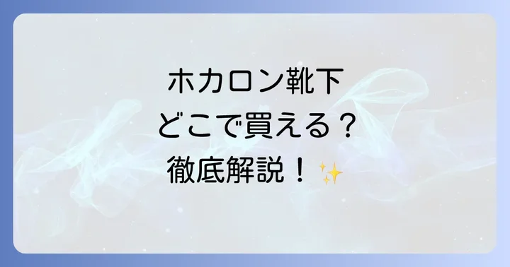 ホカロン靴下はどこで売ってる？主要な販売店を徹底解説！
