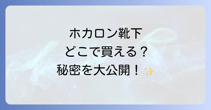 ホカロン靴下と類似商品の比較！あなたにぴったりの一枚を見つけるコツ