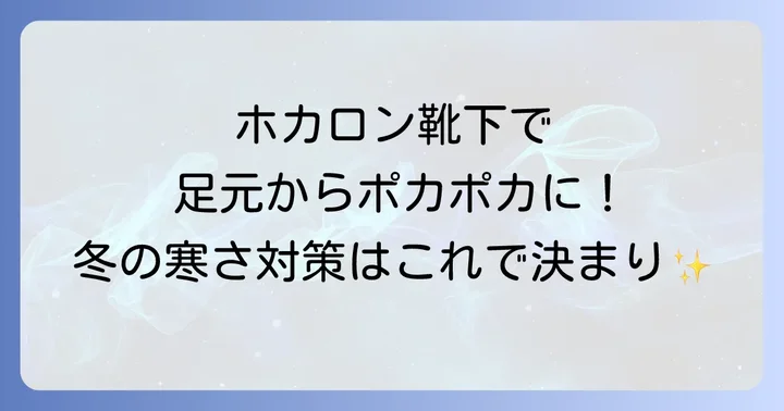 ホカロン靴下を長く快適に使うための注意点と洗濯方法