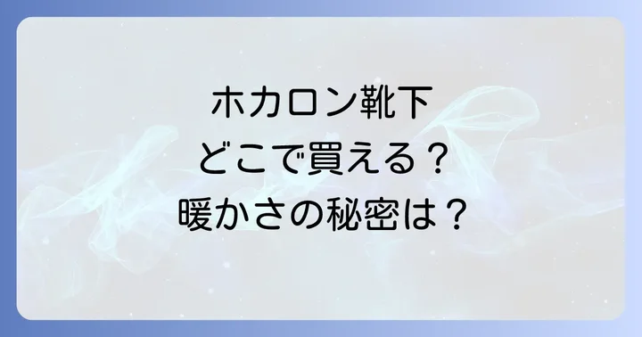 ホカロン靴下に関するよくある質問