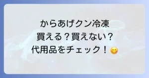 からあげくん冷凍はどこで買える？販売状況と代用品を徹底解説！