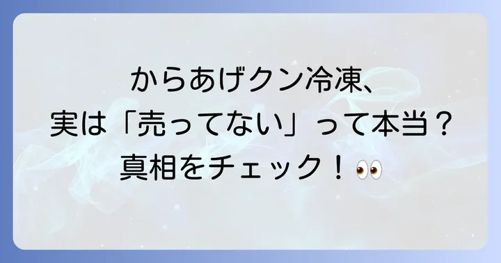現在「からあげくん冷凍」は一般販売されていない！