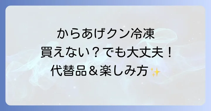 ローソンでからあげくんを楽しむ方法