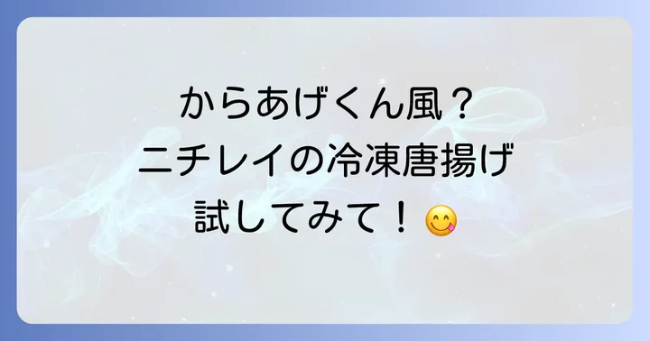 からあげくんの味に近い！おすすめの冷凍唐揚げ代用品