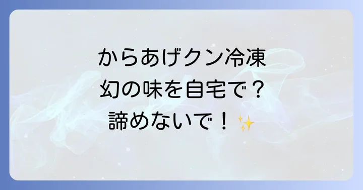 自宅でからあげくんを美味しく食べる調理方法と保存のコツ