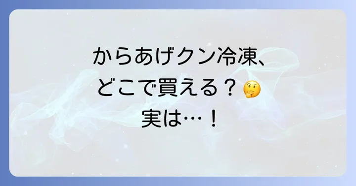 からあげくん冷凍に関するよくある質問