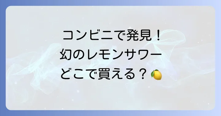 未来のレモンサワーはコンビニで買える？主要コンビニの販売状況