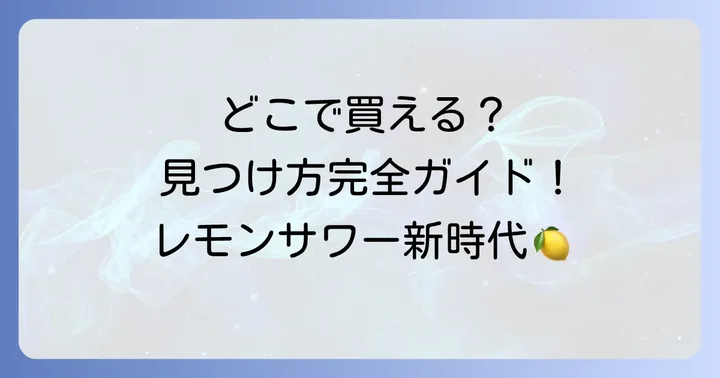 未来のレモンサワーはコンビニ以外でどこで売ってる？