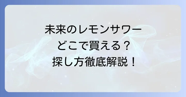 未来のレモンサワーの魅力と種類を深掘り！