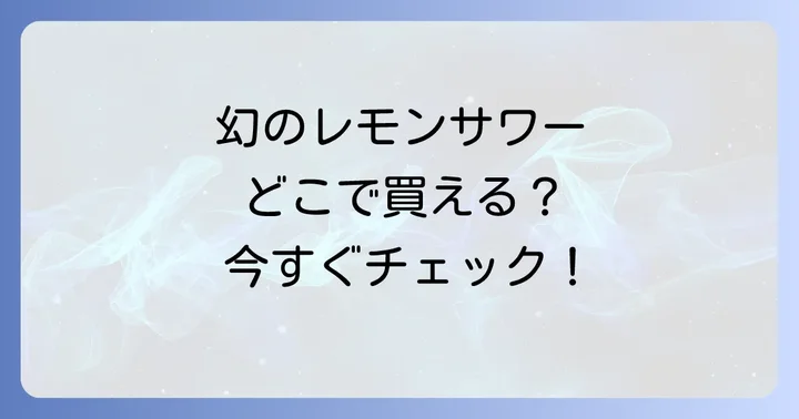 未来のレモンサワーが見つからない時の探し方のコツ