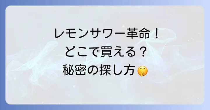 未来のレモンサワーに関するよくある質問
