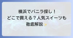 横浜バニラはどこで買える？製菓材料から人気スイーツまでの販売店を徹底解説
