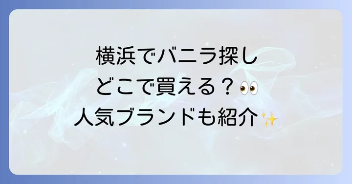 横浜発の人気スイーツブランド「横浜バニラ」の販売店情報