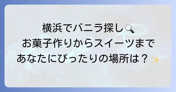 バニラの種類と用途別選び方のコツ