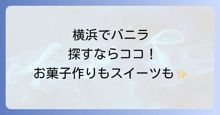 横浜でバニラを探す際のよくある質問