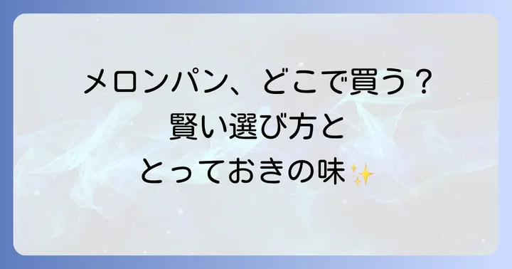 メロンパンが買える場所はどこ？主要な販売店を徹底比較