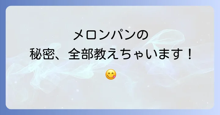 美味しいメロンパンをさらに楽しむためのコツ