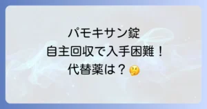 パモキサン錠はどこで売ってる？自主回収の現状と購入方法を徹底解説