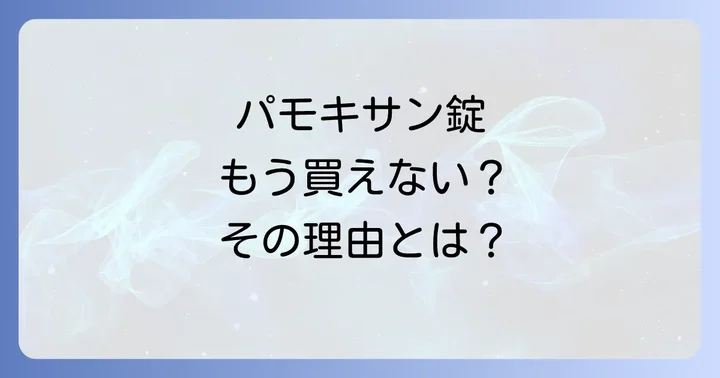 パモキサン錠は現在どこで買える？自主回収の現状を解説