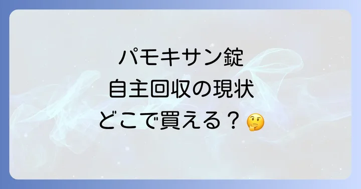 パモキサン錠は市販薬？処方箋は必要？