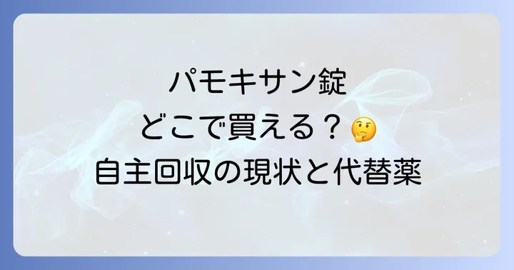 パモキサン錠に関するよくある質問