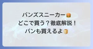 バンズスニーカーはどこで売ってる？公式店舗から通販まで、ハンバーガーバンズまで徹底解説！