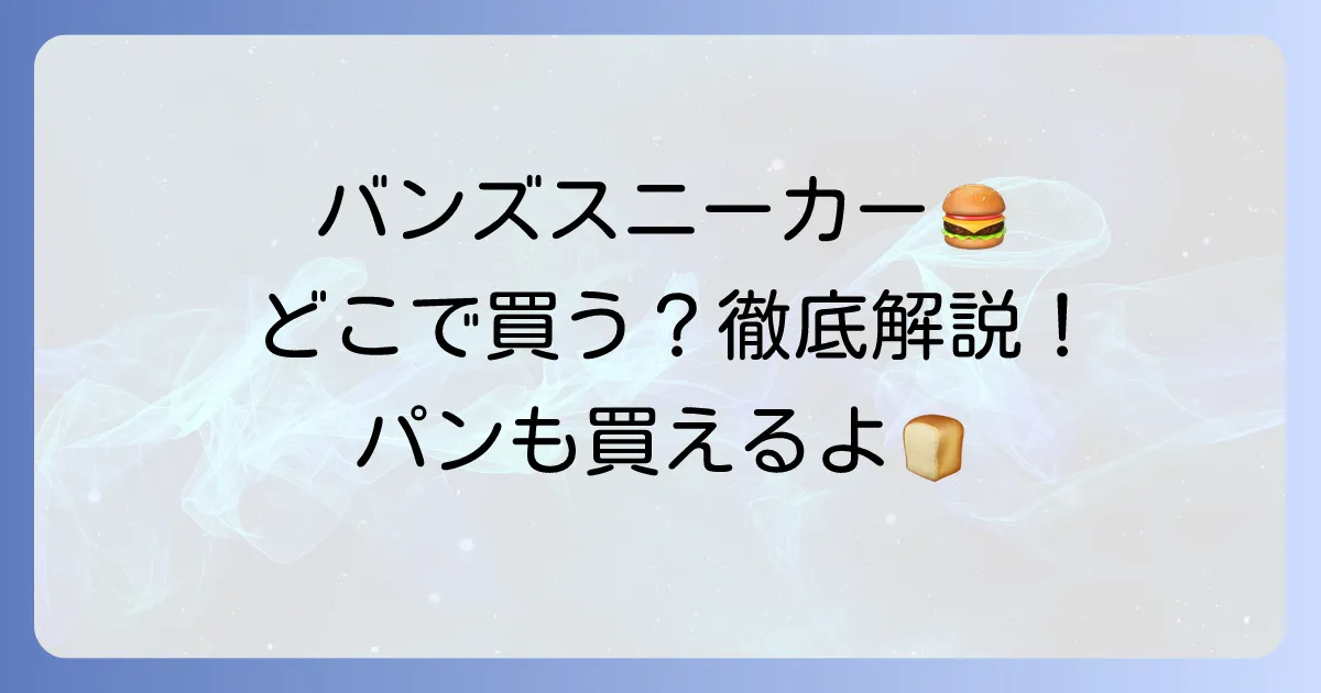 バンズスニーカーはどこで売ってる？公式店舗から通販まで、ハンバーガーバンズまで徹底解説！
