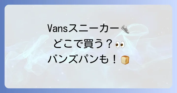 Vansスニーカーが買える実店舗を徹底解説