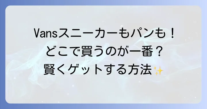 Vansスニーカーが買える主要オンラインストア