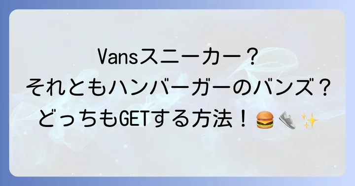 「バンズパン」はどこで売ってる？ハンバーガー用バンズの販売店