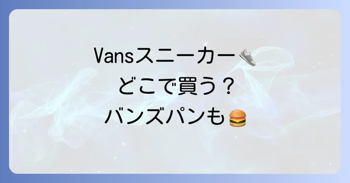 Vansスニーカーに関するよくある質問