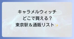 キャラメルウィッチどこで売ってる？東京駅と通販の販売店を徹底解説！