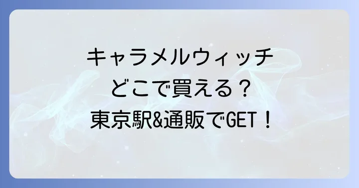 キャラメルウィッチはどこで買える？主な販売場所は「東京駅」と「通販」