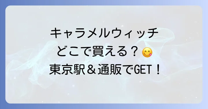 キャラメルウィッチの魅力とは？人気の秘密を徹底解剖！