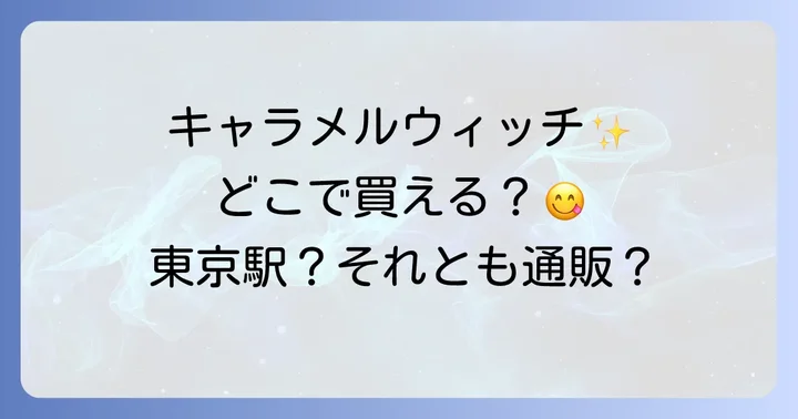 キャラメルウィッチに関するよくある質問