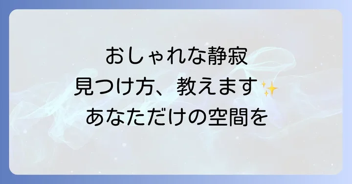 Loop Quietとは?人気の耳栓の基本情報を知ろう