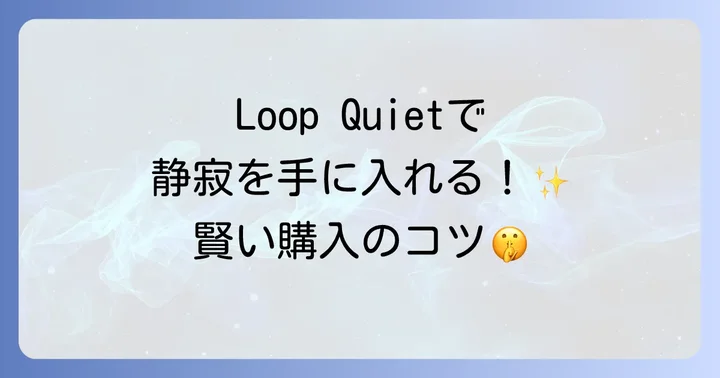 失敗しないLoop Quietの選び方と購入のコツ